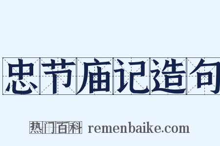 忠节庙记造句是什么意思的图片